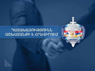 Հայտարարություն     Լոռու կայազորի զինվորական դատախազության տարածքային բաժնի ավագ մասնագետի (31-45-Մ4-1) քաղաքացիական ծառայության թափուր պաշտոնը համալրելու մասին